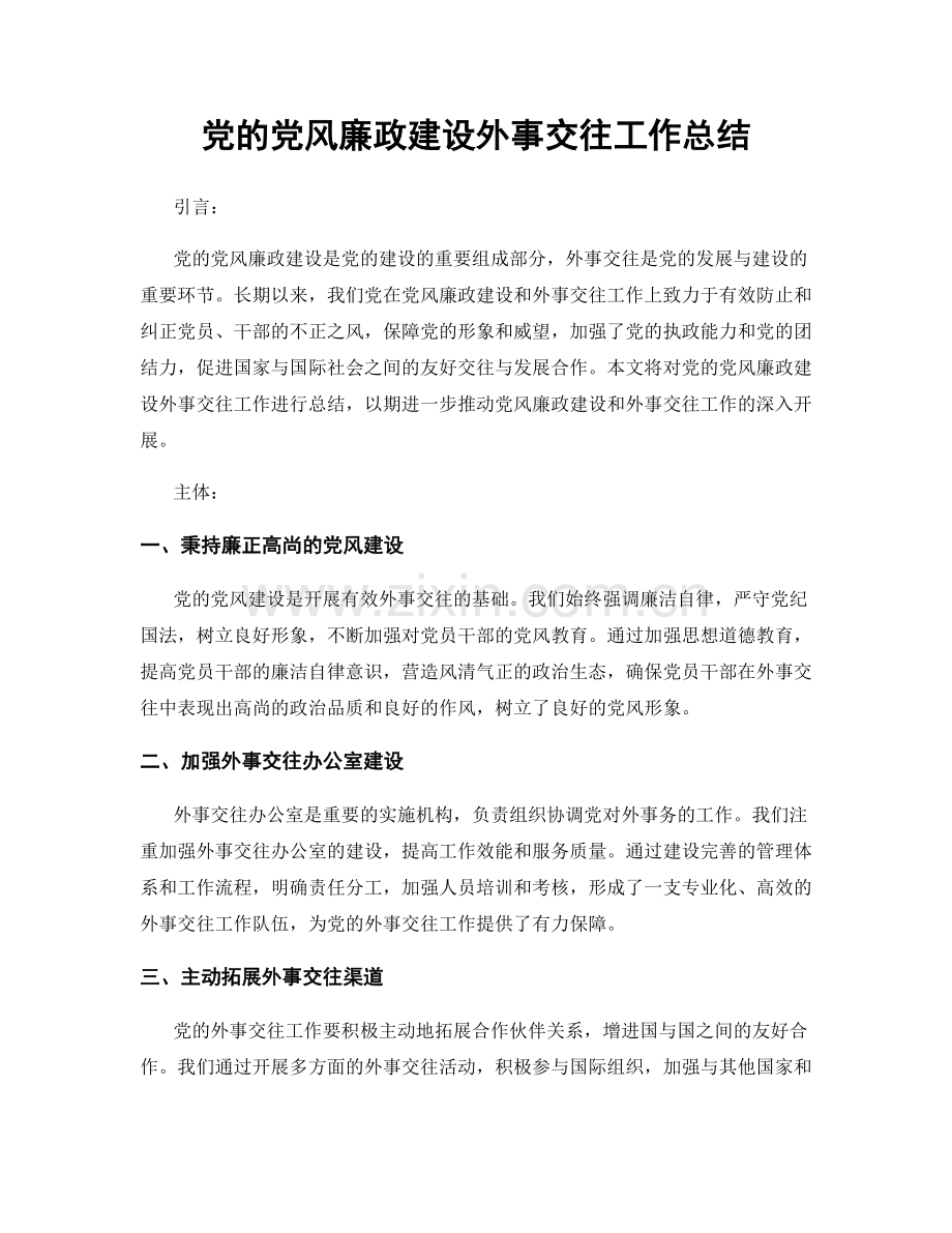 党的党风廉政建设外事交往工作总结.docx_第1页