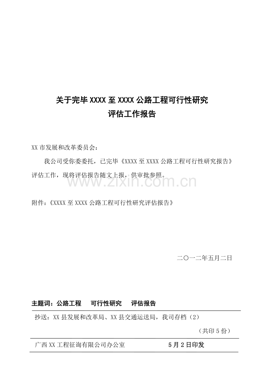 公路综合项目工程可行性研究应用评估分析报告.doc_第1页