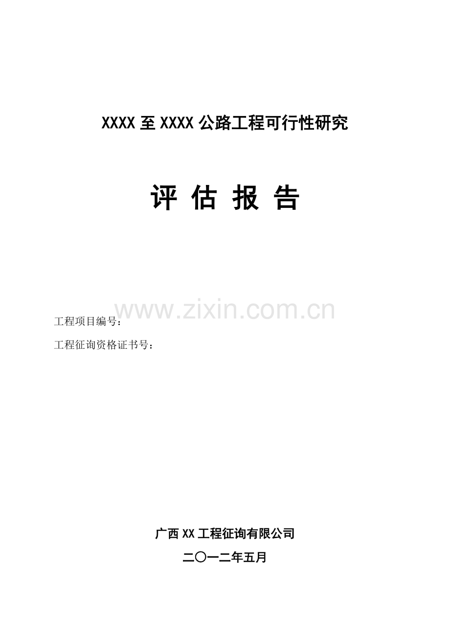 公路综合项目工程可行性研究应用评估分析报告.doc_第2页