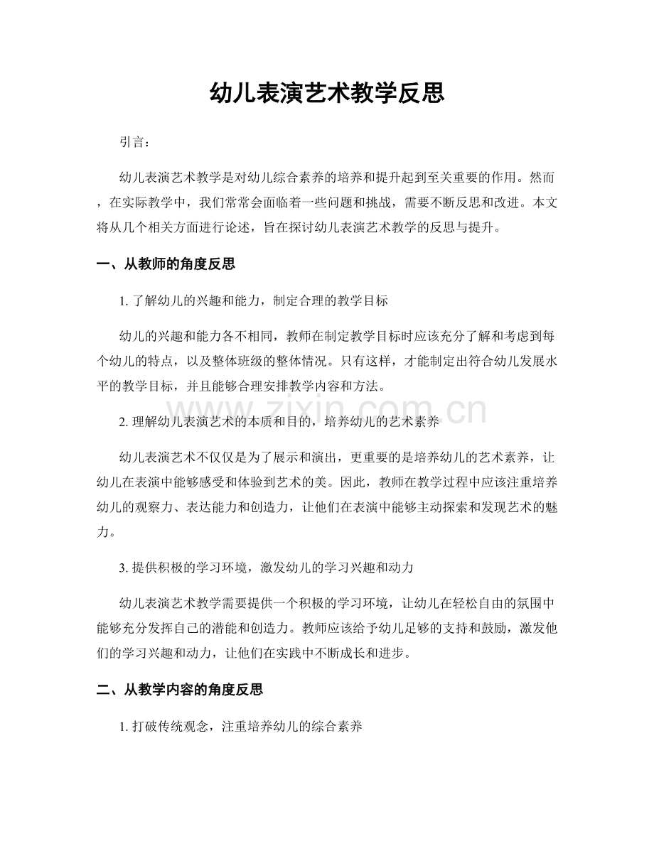 幼儿表演艺术教学反思.docx_第1页