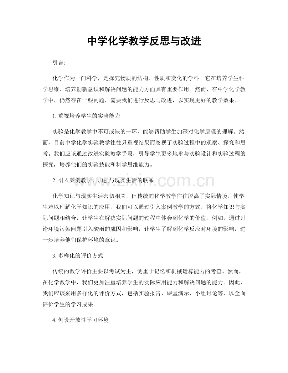 中学化学教学反思与改进.docx_第1页