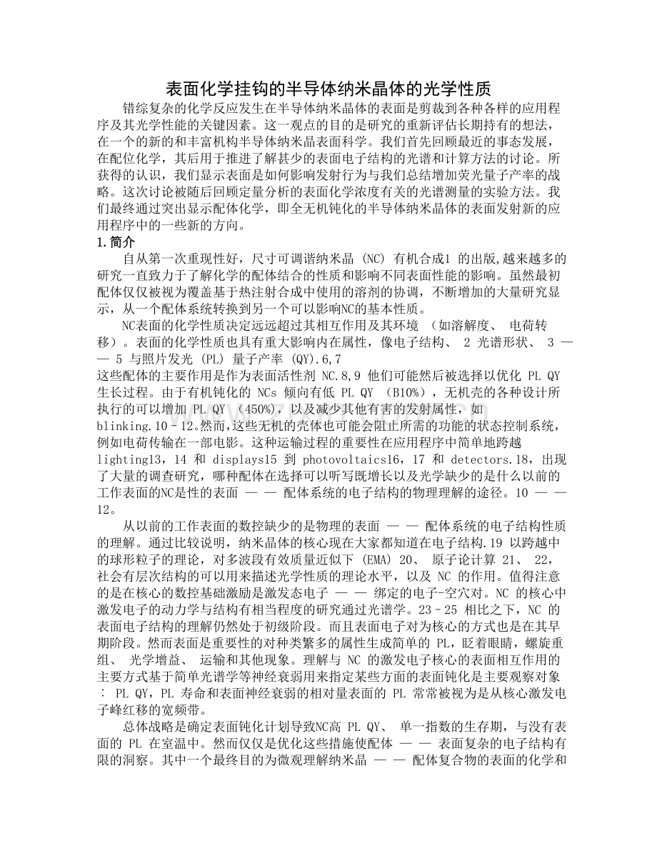 表面化学挂钩的半导体纳米晶体的光学性质学士学位论文.doc_第1页