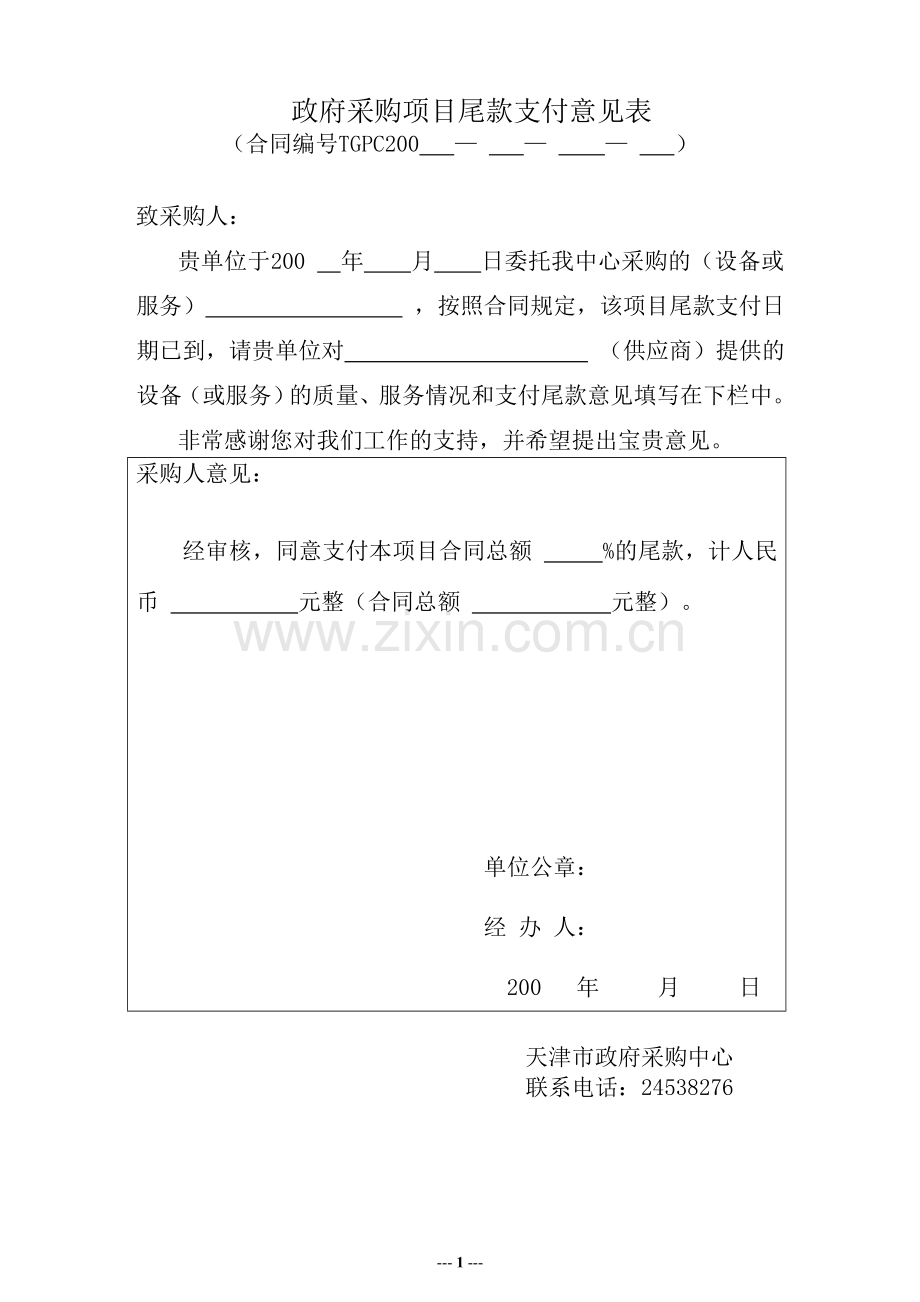 政府采购项目尾款支付意见表.doc_第1页