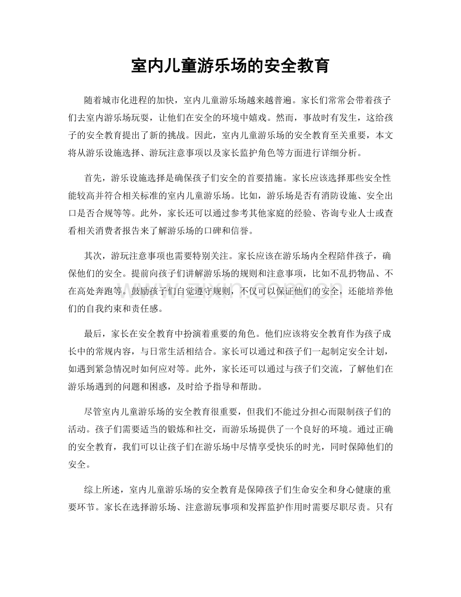 室内儿童游乐场的安全教育.docx_第1页