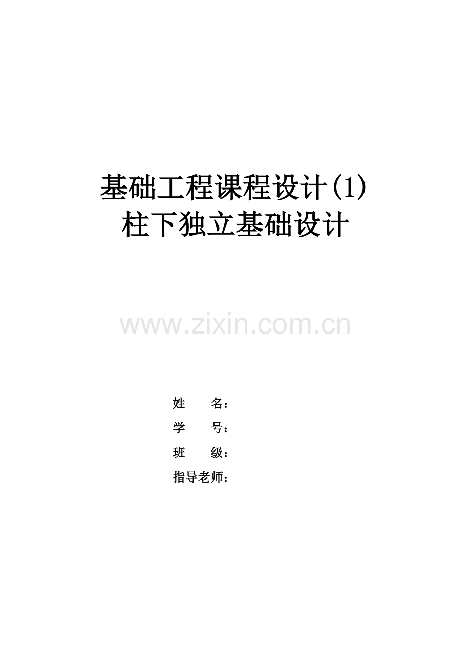 基础综合重点工程优秀课程设计柱下独立基础.docx_第1页