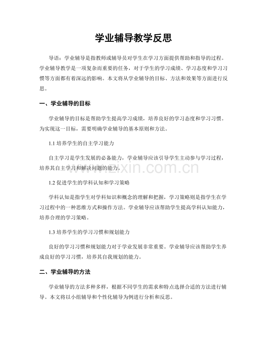 学业辅导教学反思.docx_第1页