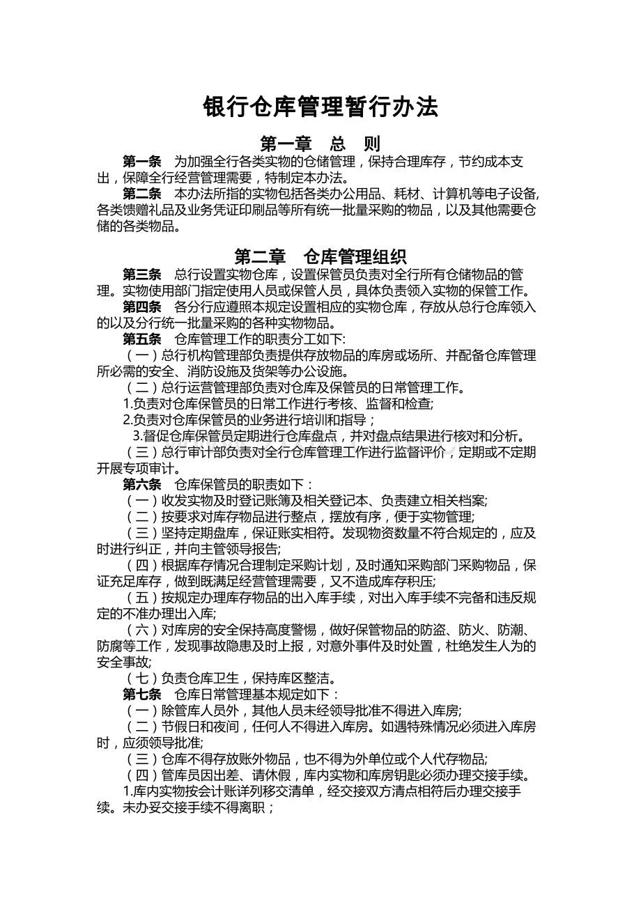 银行仓库管理暂行办法.docx_第1页