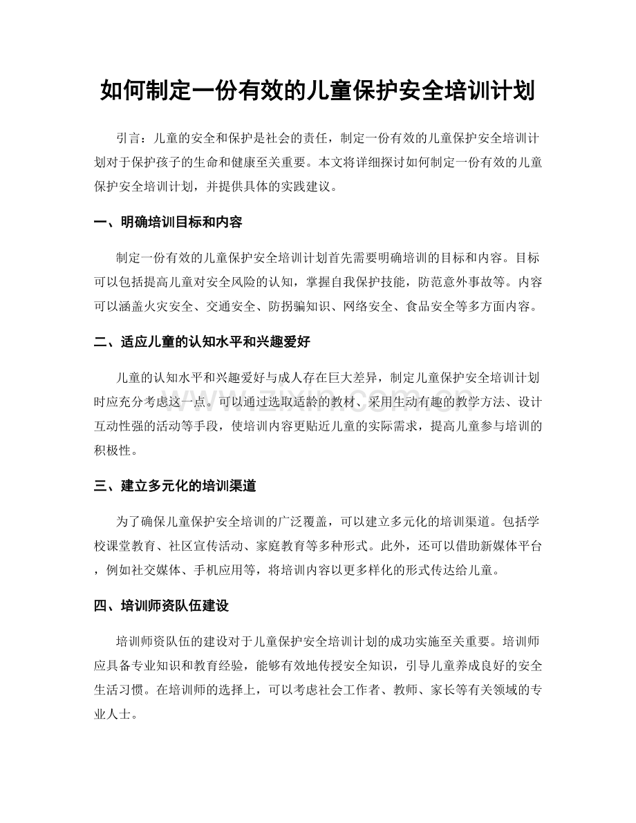 如何制定一份有效的儿童保护安全培训计划.docx_第1页