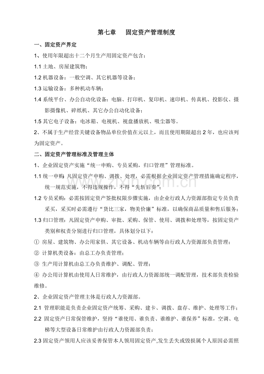 固定资产管理新规制度.docx_第1页