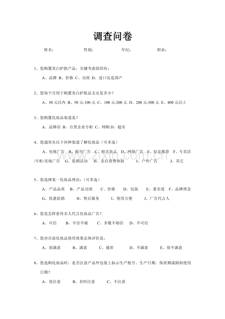 化妆品行业消费者行为专项研究与调查分析报告.docx_第1页