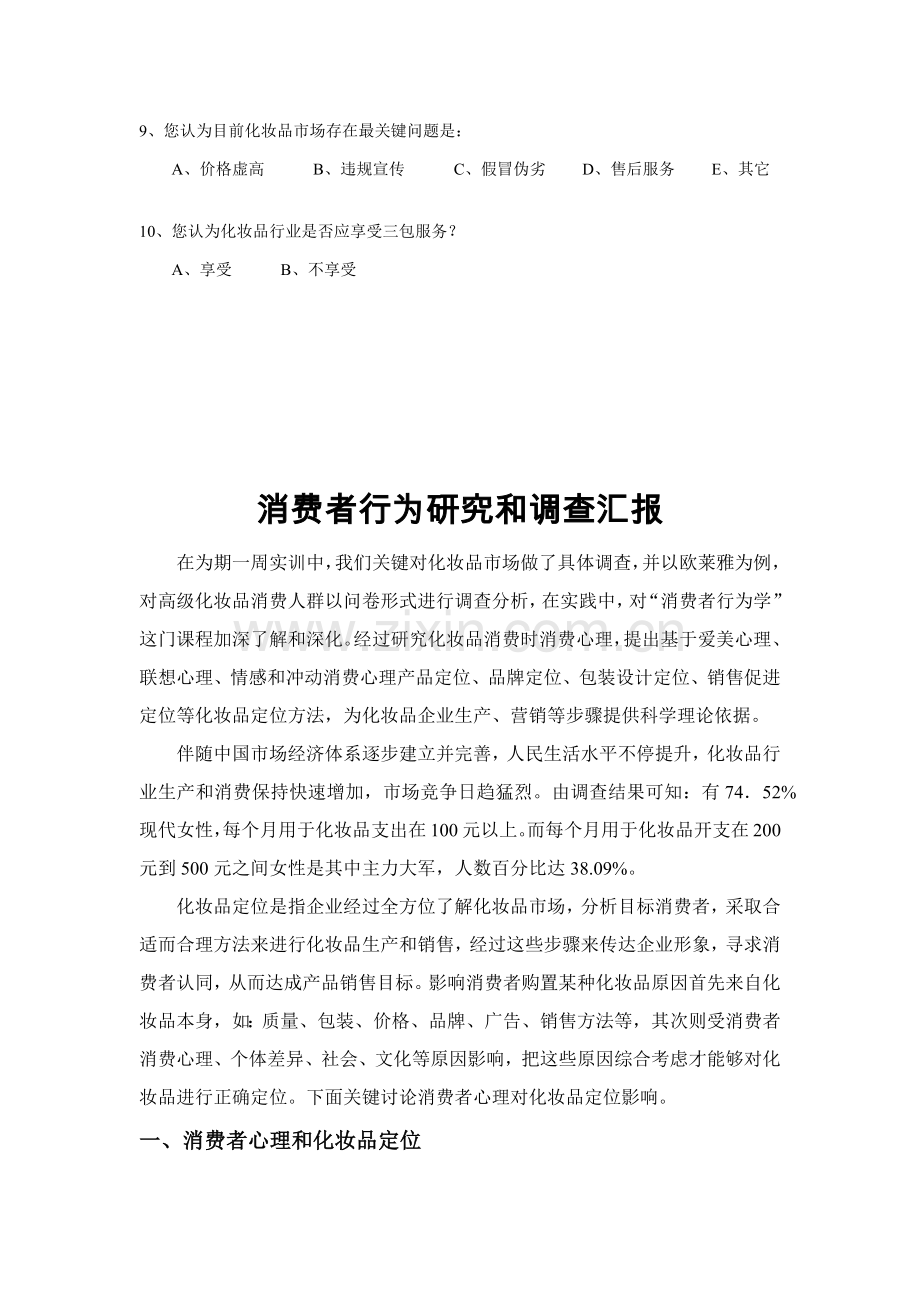 化妆品行业消费者行为专项研究与调查分析报告.docx_第2页