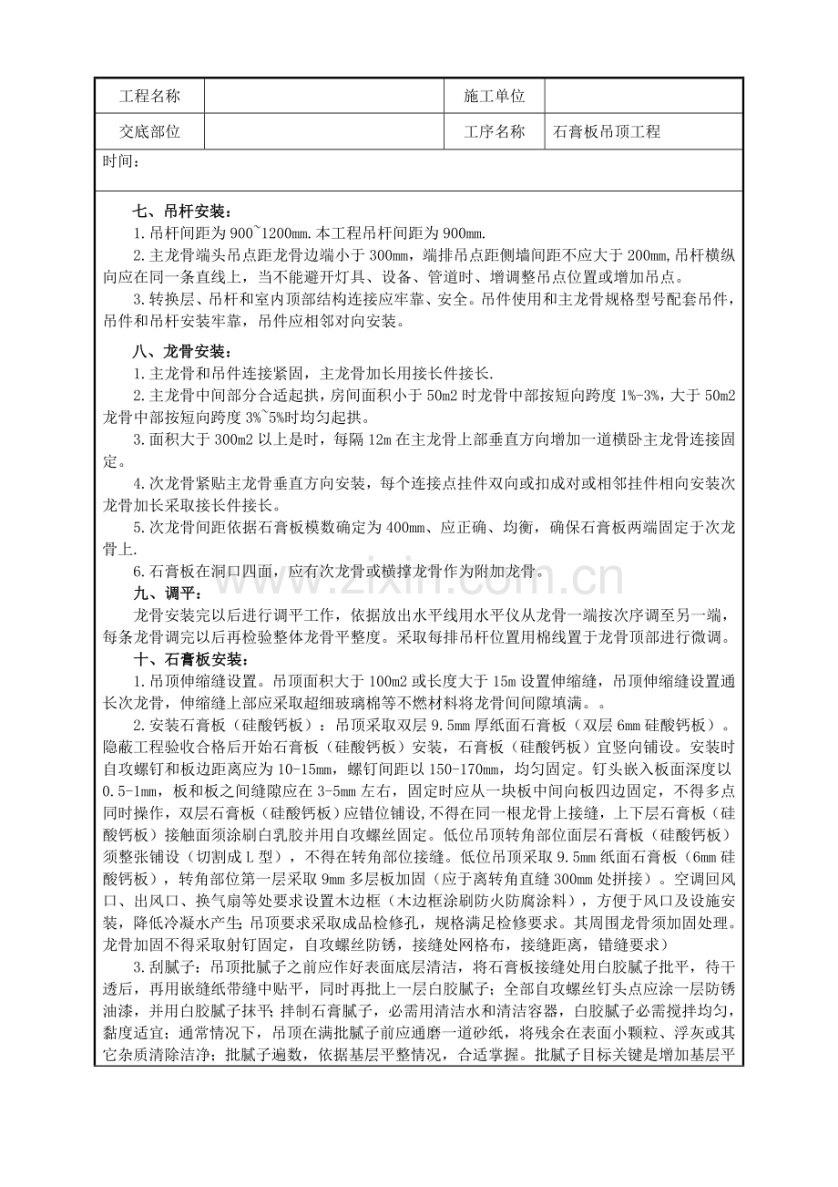 室内装饰吊顶石膏板吊顶核心技术交底.doc_第2页