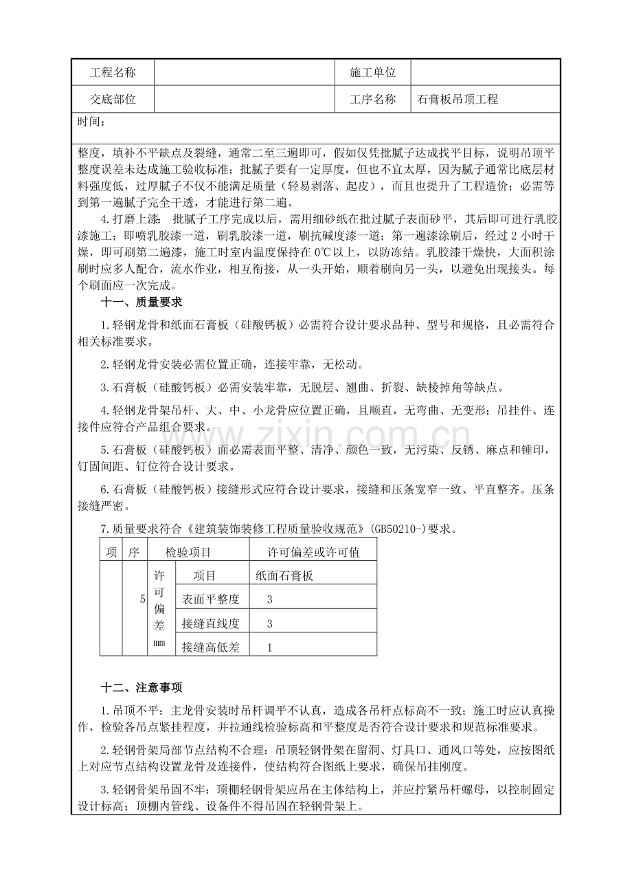 室内装饰吊顶石膏板吊顶核心技术交底.doc_第3页