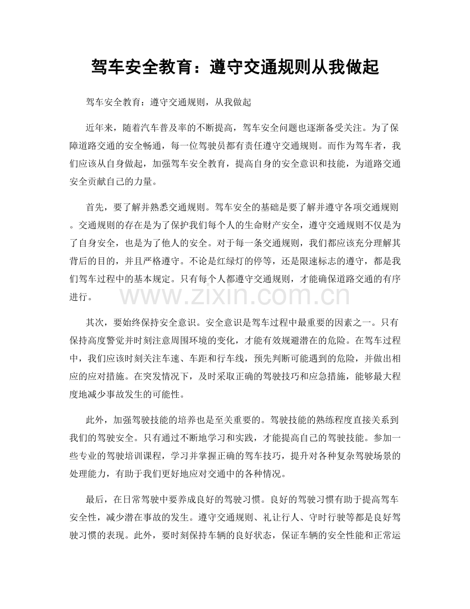 驾车安全教育：遵守交通规则从我做起.docx_第1页