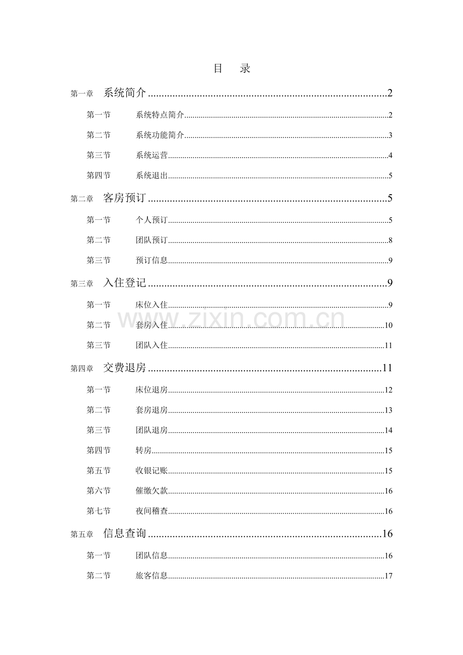 大酒店标准管理系统操作基础手册.doc_第1页