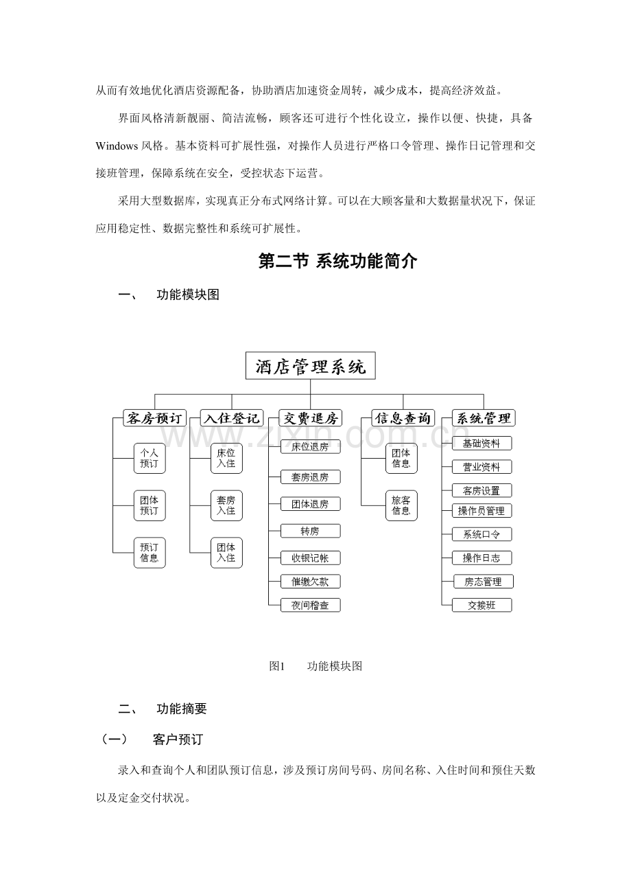 大酒店标准管理系统操作基础手册.doc_第3页