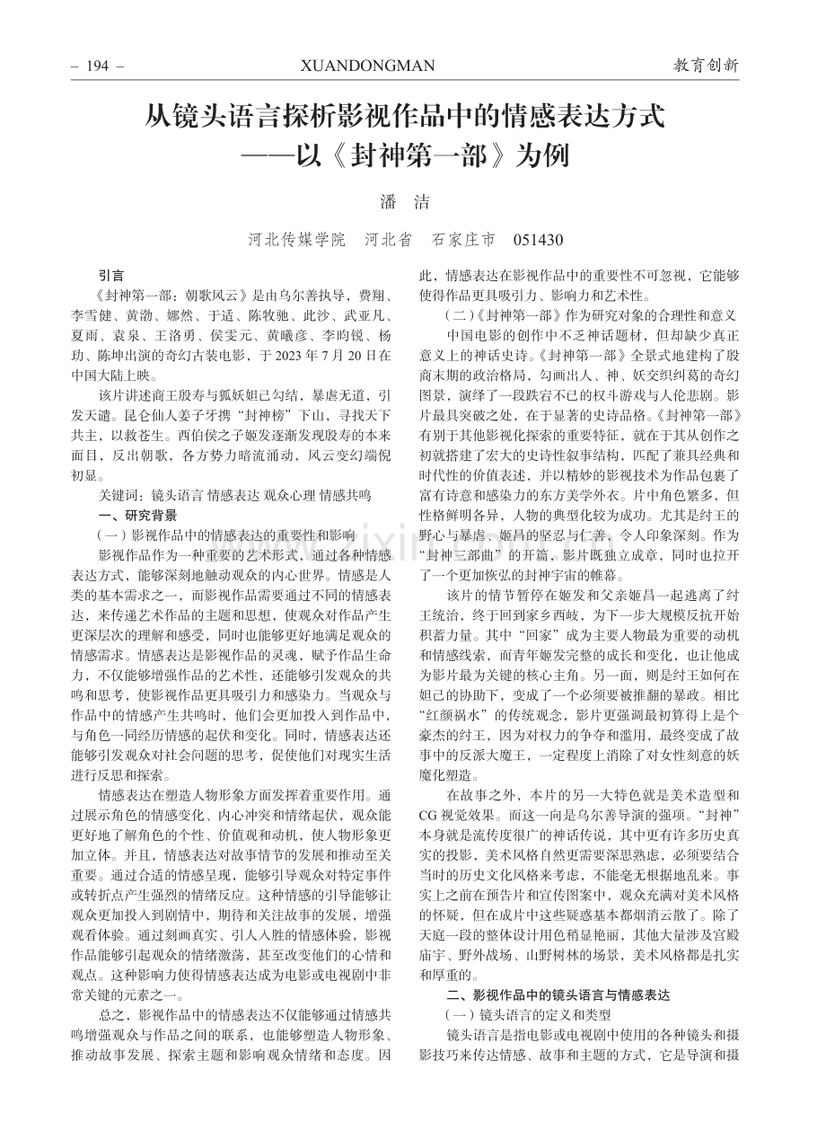 从镜头语言探析影视作品中的情感表达方式——以《封神第一部》为例.pdf_第1页