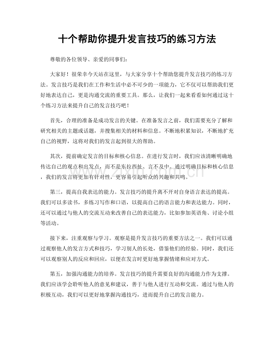 十个帮助你提升发言技巧的练习方法.docx_第1页