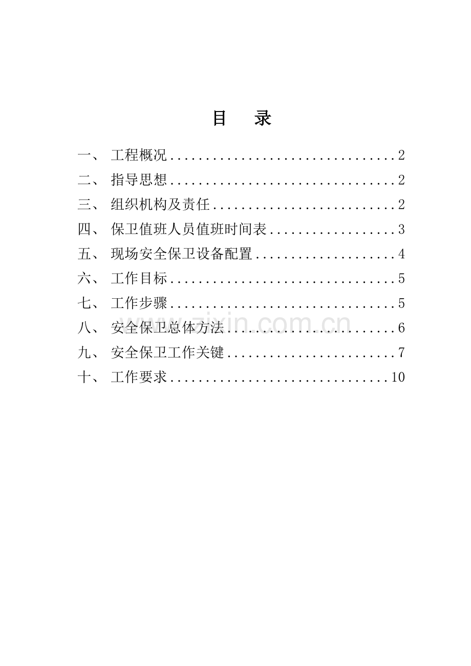 安全保卫专业方案.doc_第2页