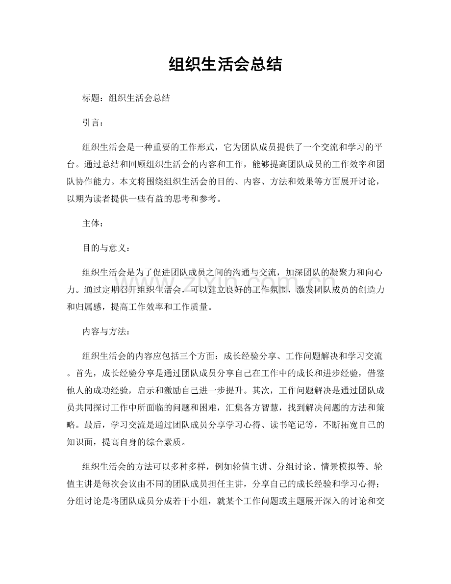 组织生活会总结.docx_第1页