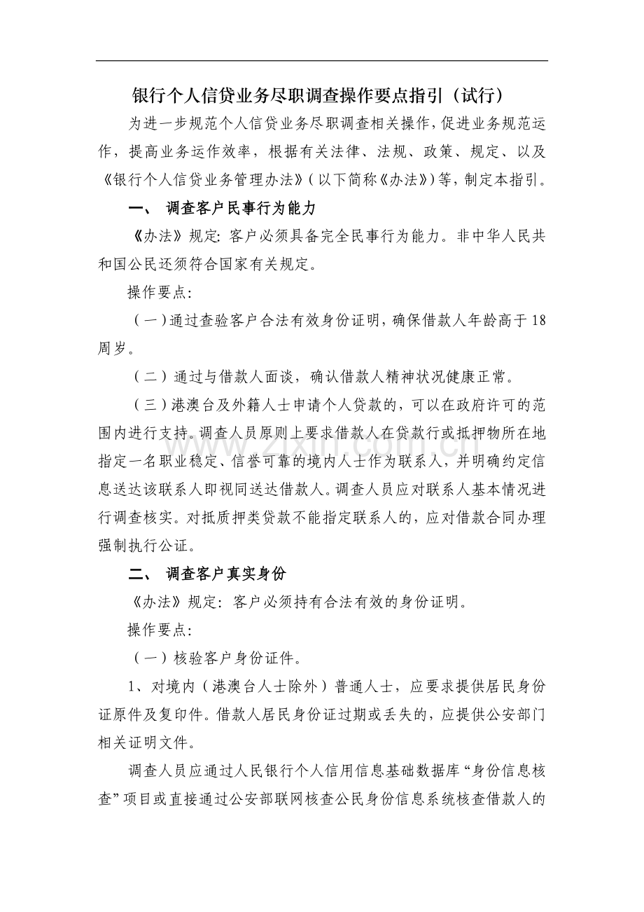 银行个人信贷业务尽职调查操作要点指引(试行)模版.docx_第1页