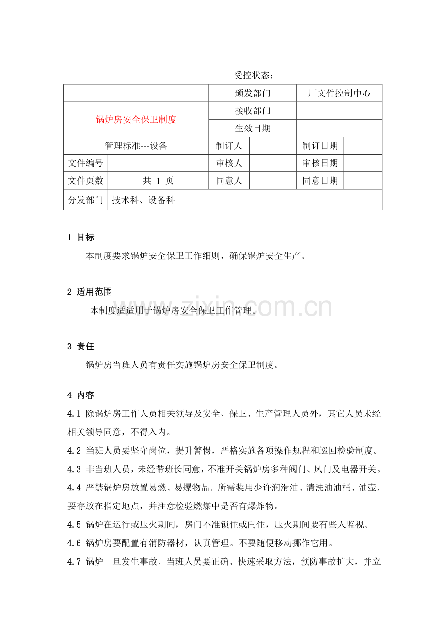 锅炉房安全保卫管理制度样本.doc_第1页