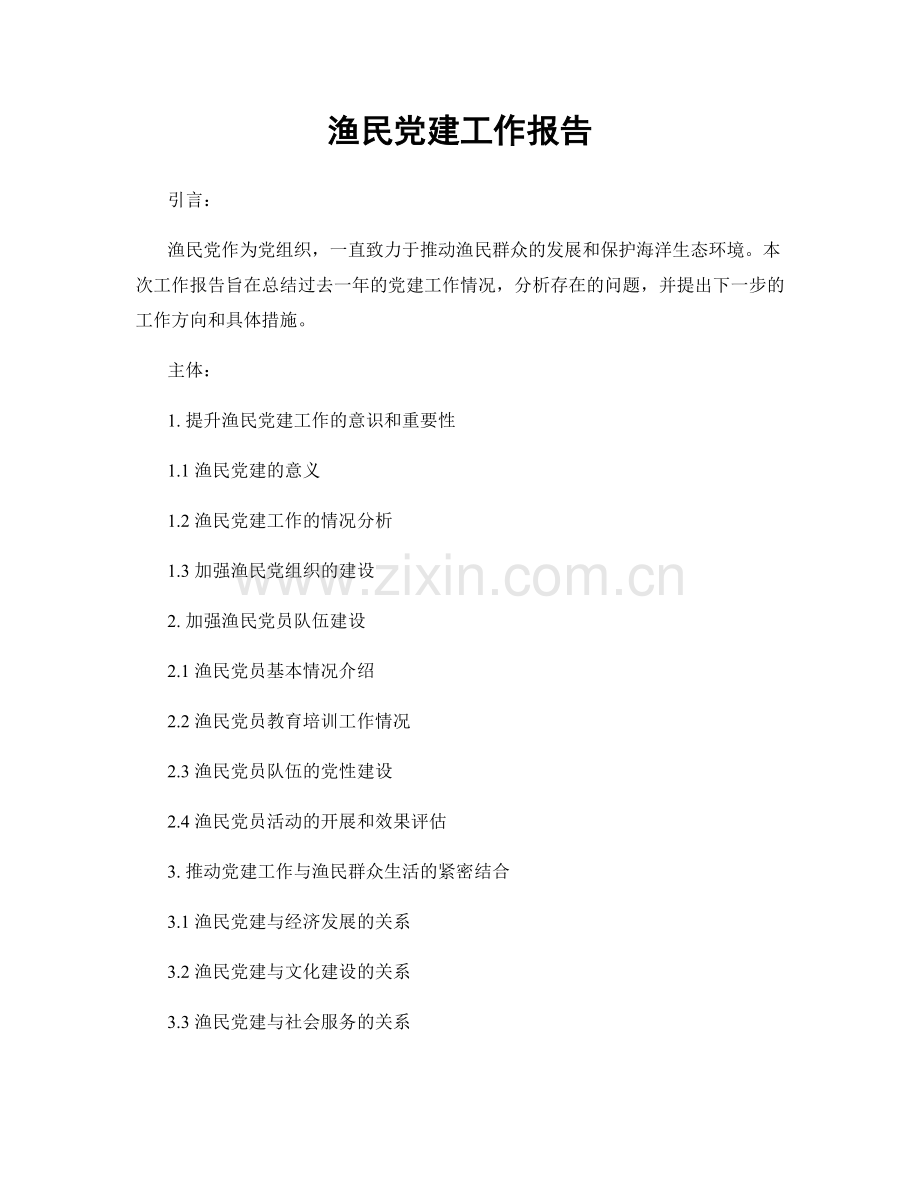 渔民党建工作报告.docx_第1页