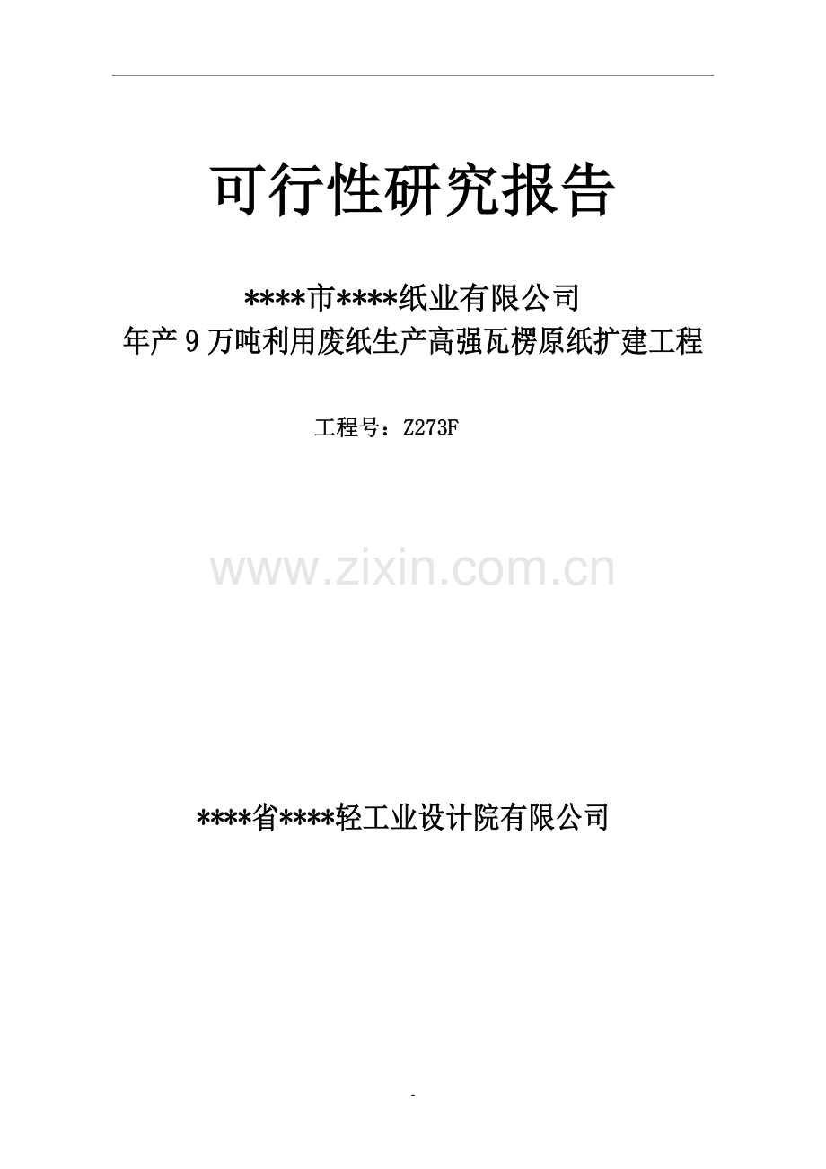 10万m3陶粒技改工程项目可行性研究报告.doc_第1页