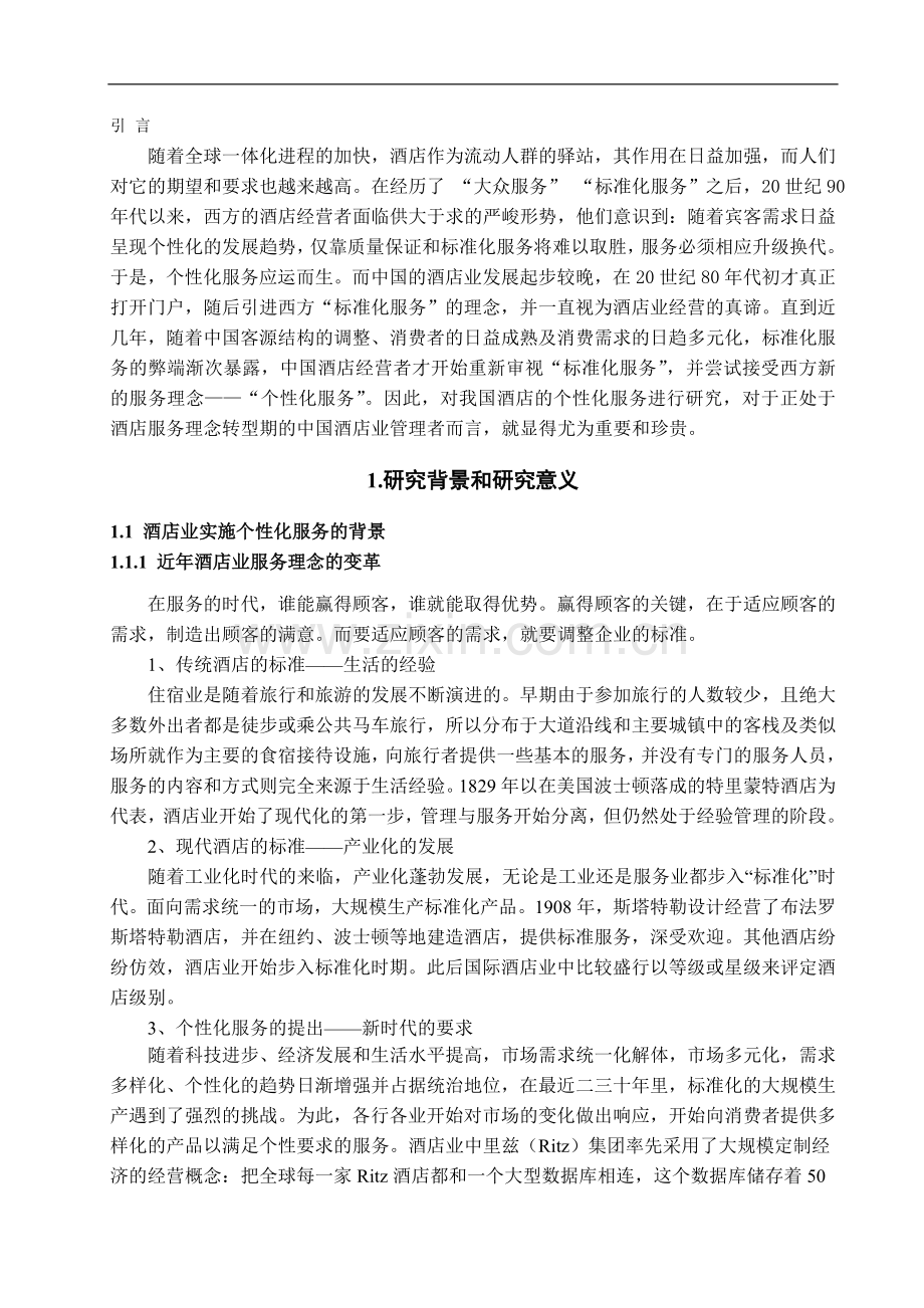 我国酒店个性化服务的探讨-管理学学士毕业论文.doc_第3页