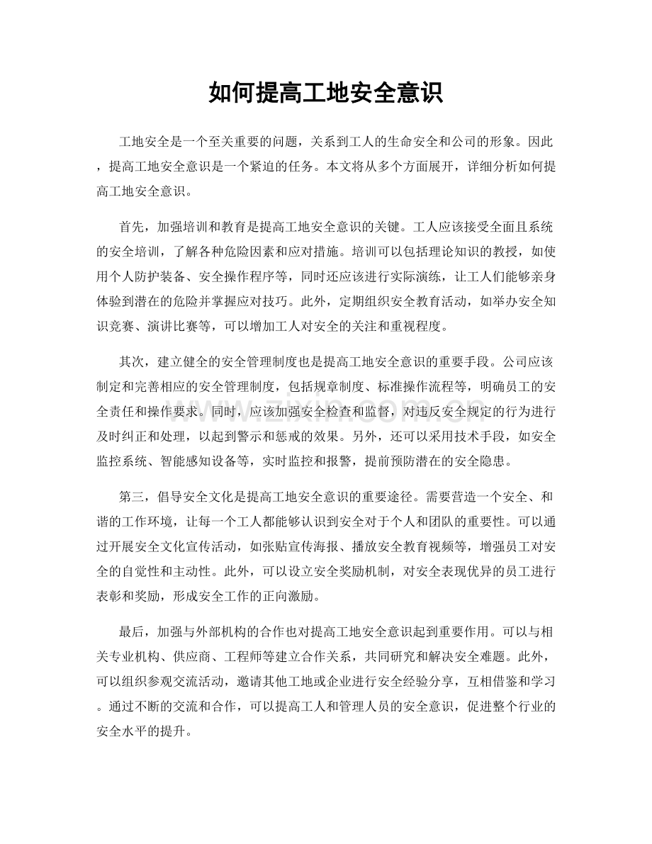 如何提高工地安全意识.docx_第1页