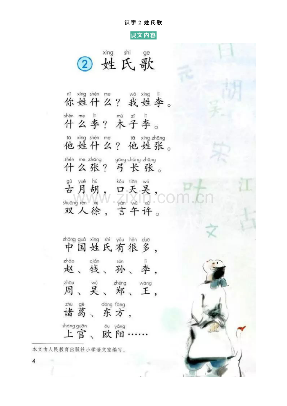 课文内容+预习卡┃小学语文一年级下册：识字2姓氏歌.doc_第1页