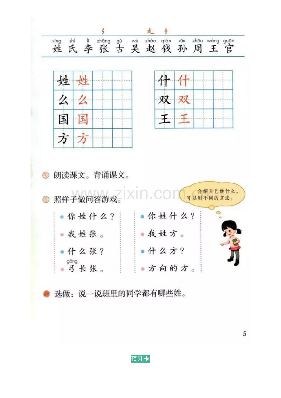 课文内容+预习卡┃小学语文一年级下册：识字2姓氏歌.doc_第2页