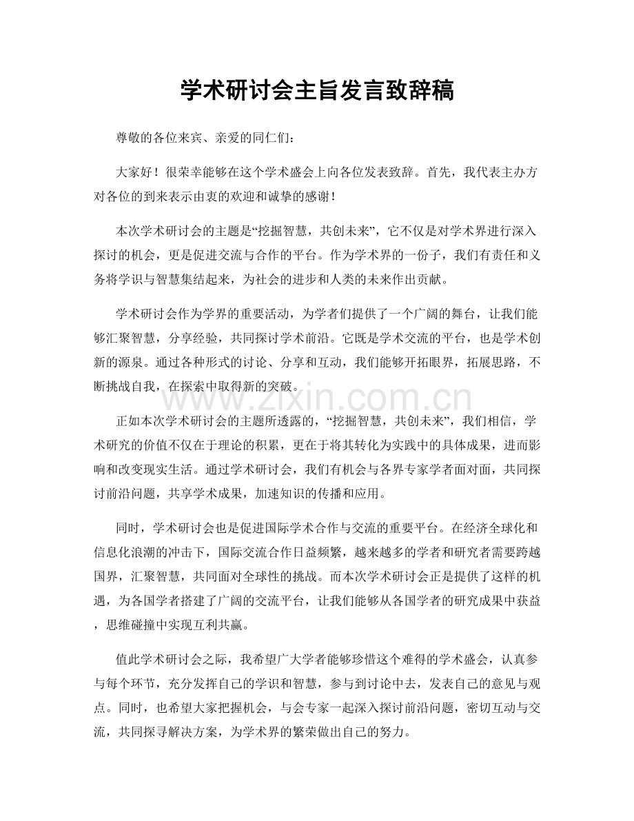 学术研讨会主旨发言致辞稿.docx_第1页