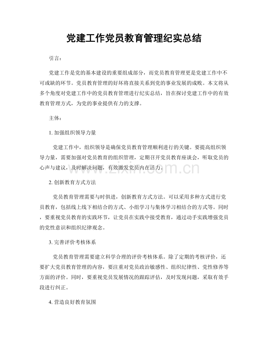 党建工作党员教育管理纪实总结.docx_第1页