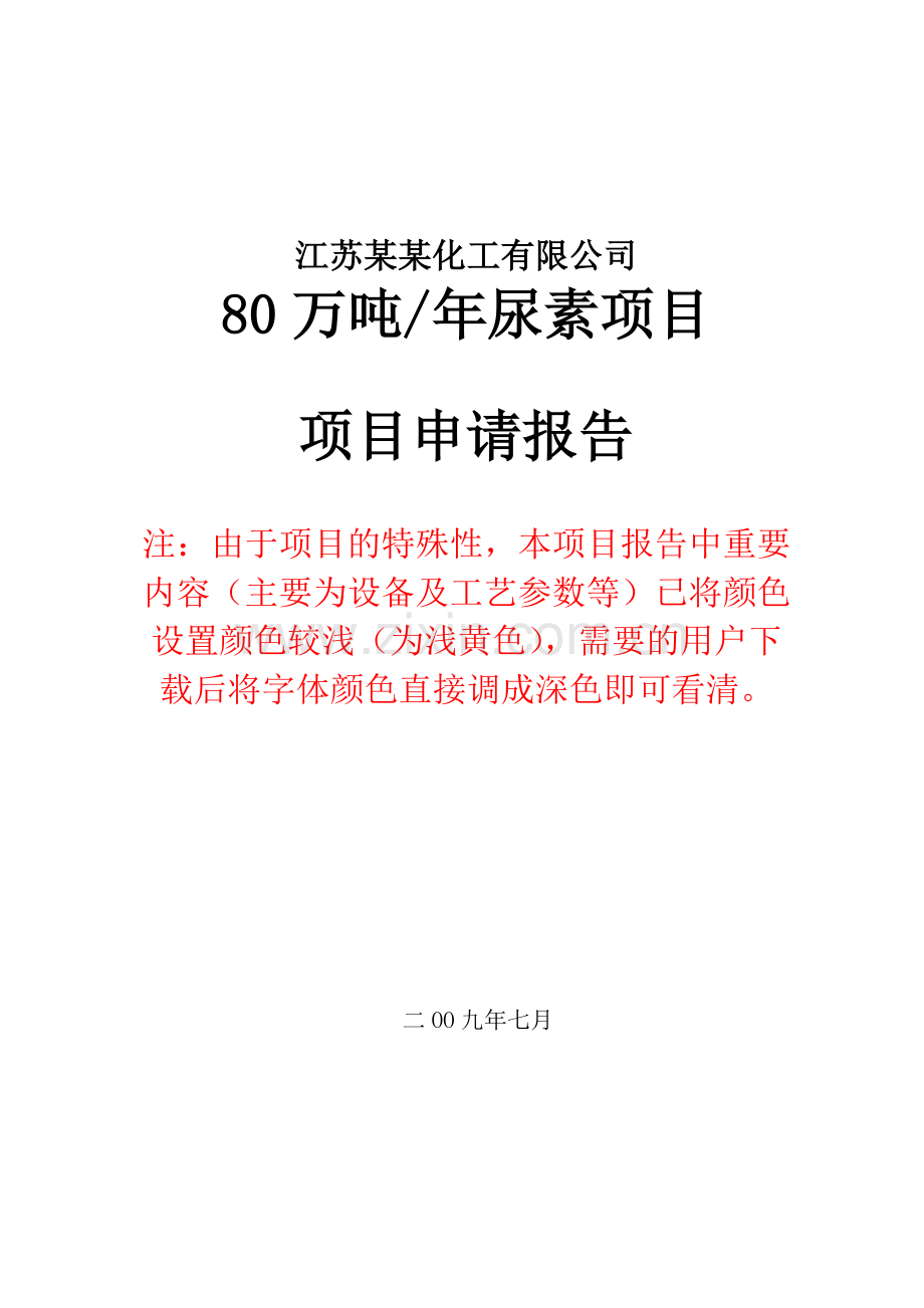 某化工公司年产年产46万吨合成氨、80万吨尿素申请立项可行性研究报告(优秀甲级资质申请立项可行性研究报告.doc_第1页