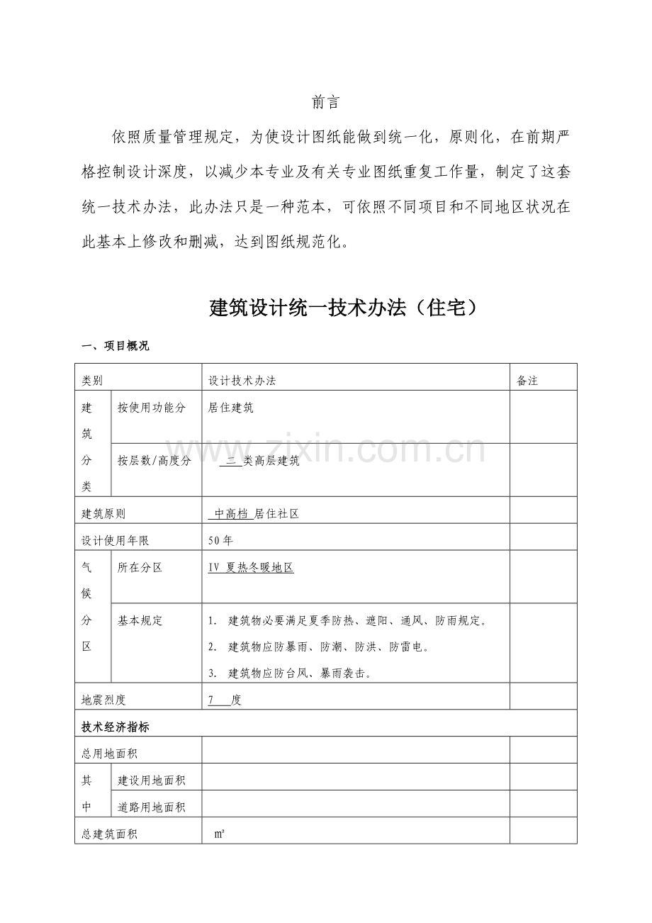 建筑工程设计统一关键技术专项措施住宅.doc_第1页