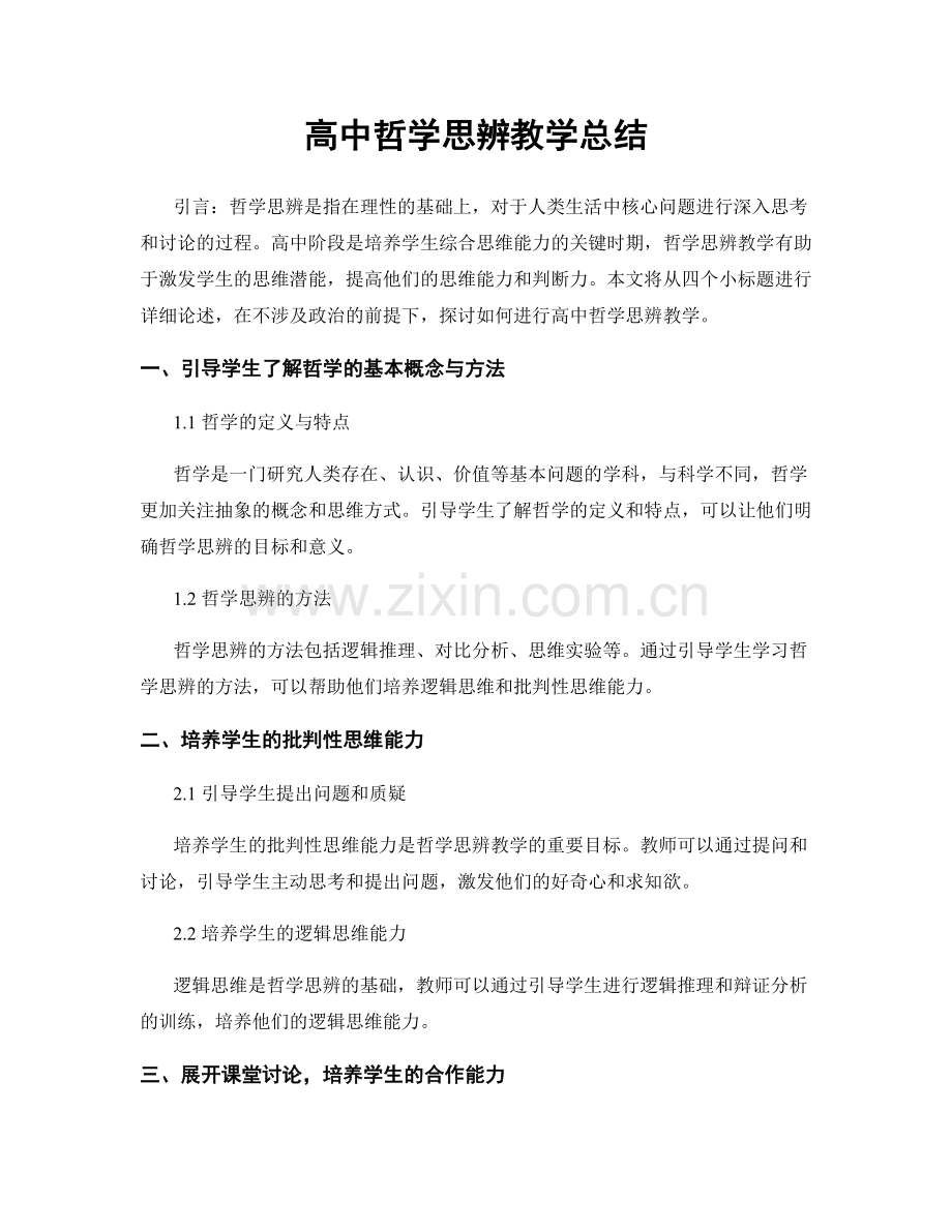 高中哲学思辨教学总结.docx_第1页