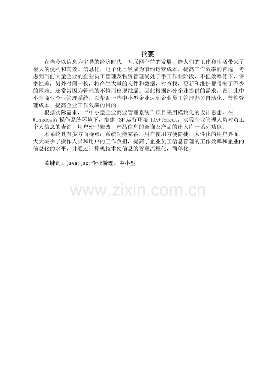 中小型商业企业管理系统毕业设计.docx_第1页