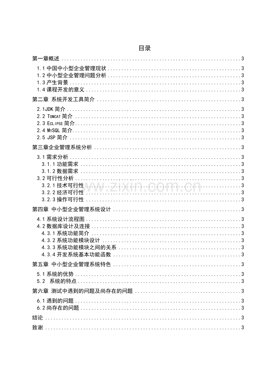 中小型商业企业管理系统毕业设计.docx_第3页