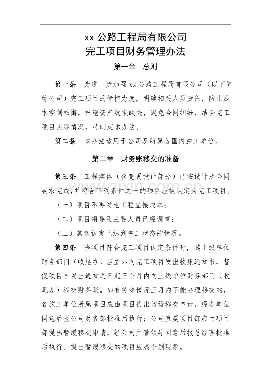 公路工程局有限公司完工项目财务管理办法.doc_第1页