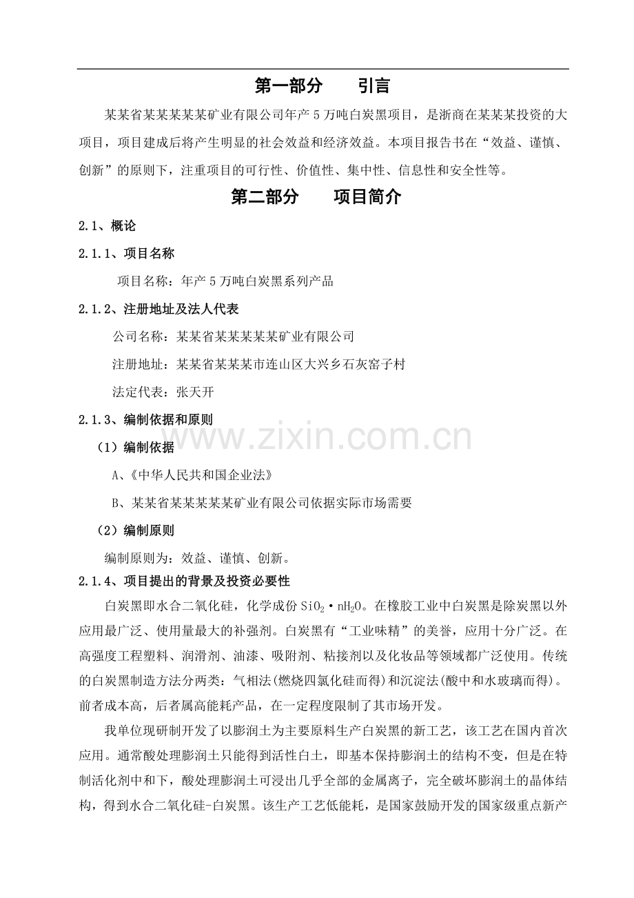 2007年年产5万吨白炭黑系列产品项目建设可行性研究报告.doc_第2页