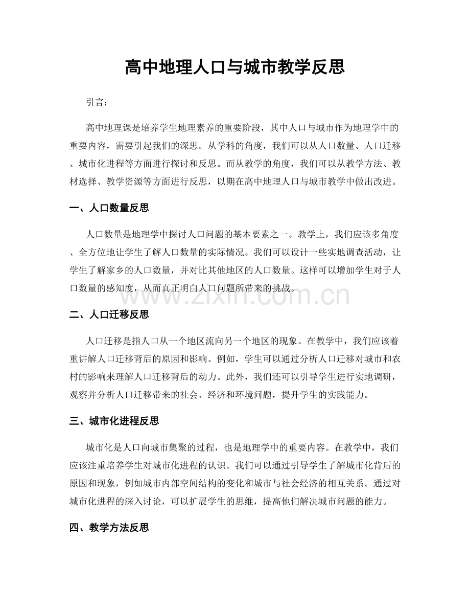 高中地理人口与城市教学反思.docx_第1页