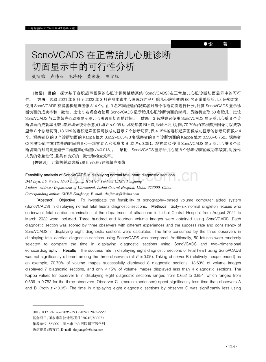 SonoVCADS在正常胎儿心脏诊断切面显示中的可行性分析.pdf_第1页