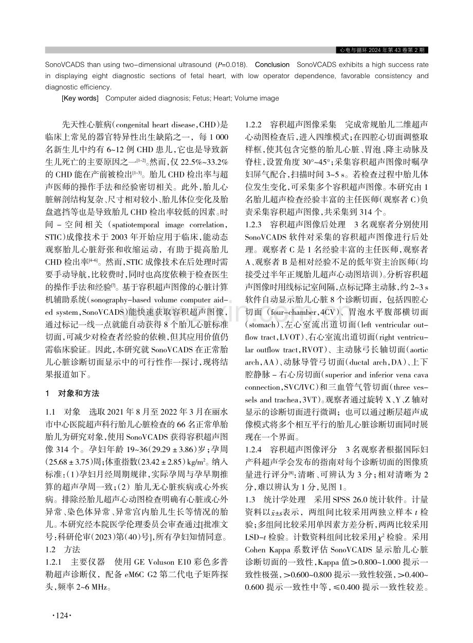 SonoVCADS在正常胎儿心脏诊断切面显示中的可行性分析.pdf_第2页