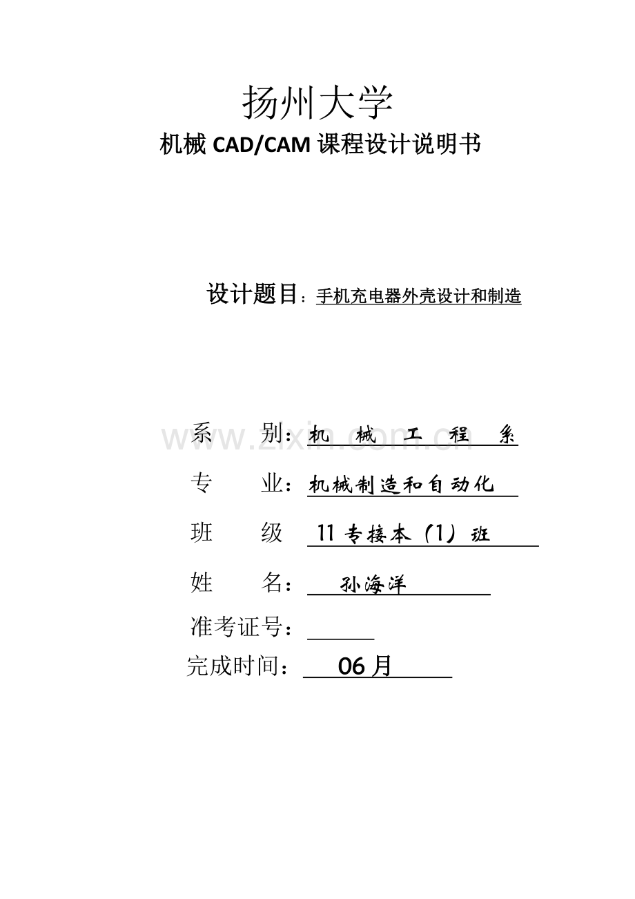 CADCAM专业课程设计项目说明指导书.doc_第1页