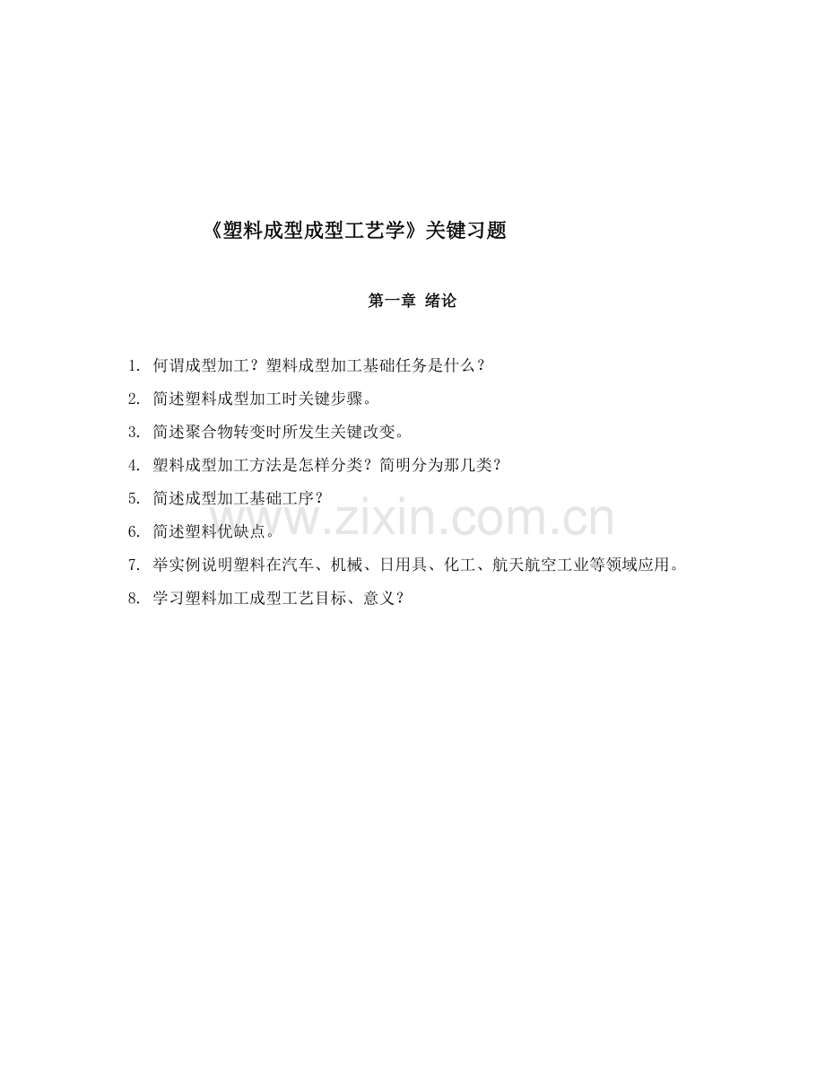 塑料成型成型工艺学相关习题模板.doc_第1页