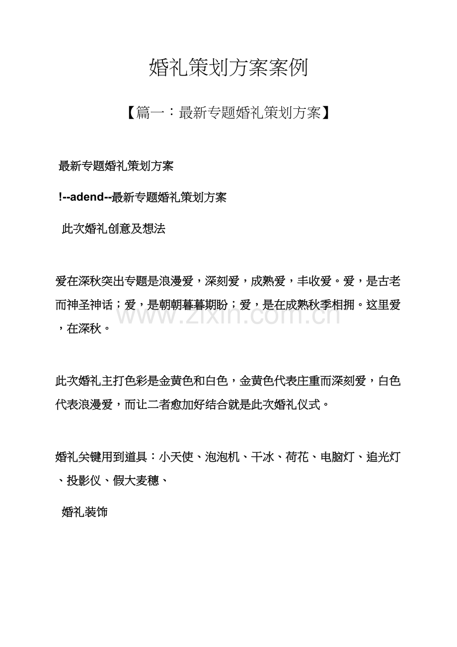 婚礼致辞之婚礼专业策划专项方案案例.docx_第1页