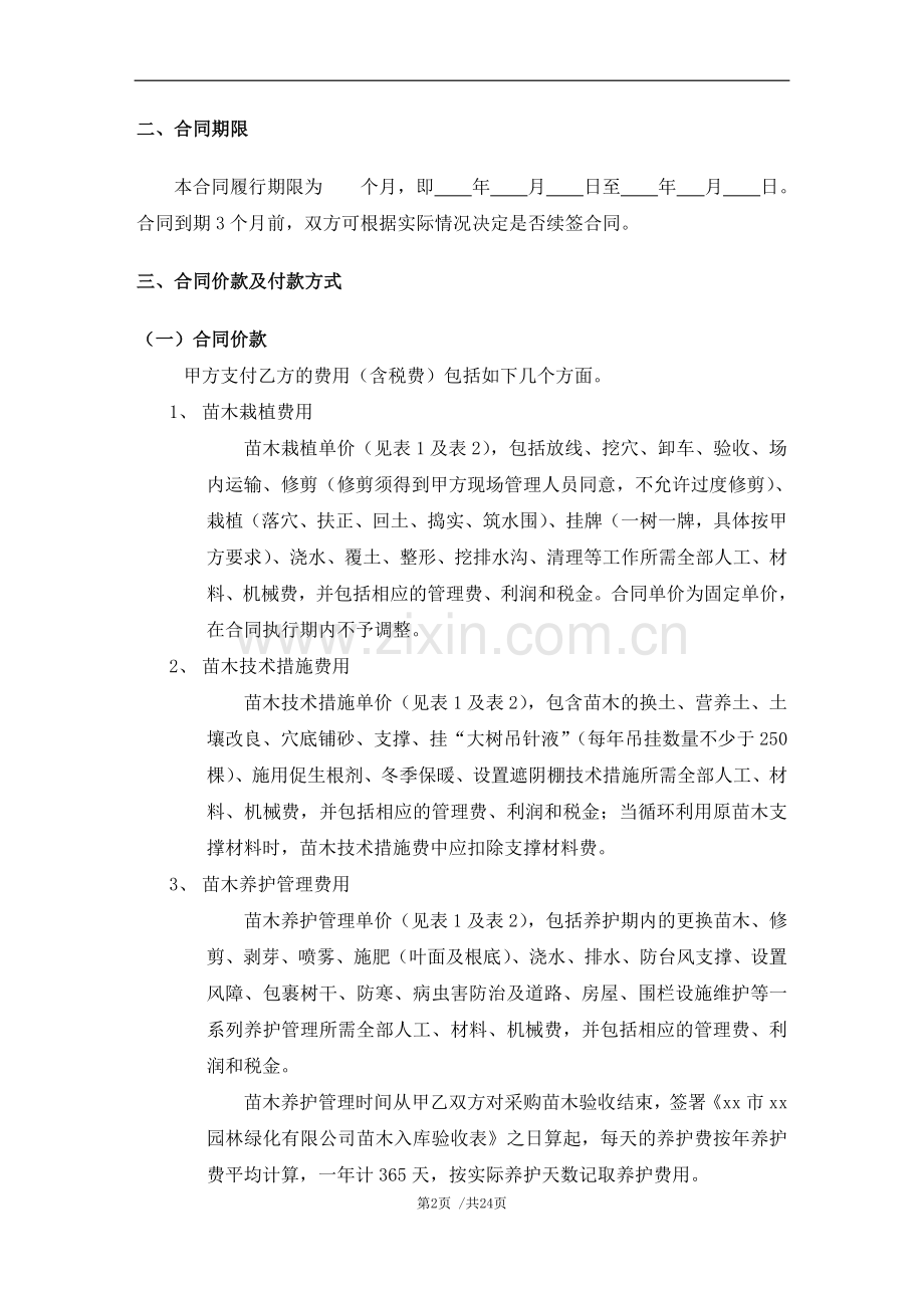 苗圃地块管理服务合同标准版本.doc_第2页