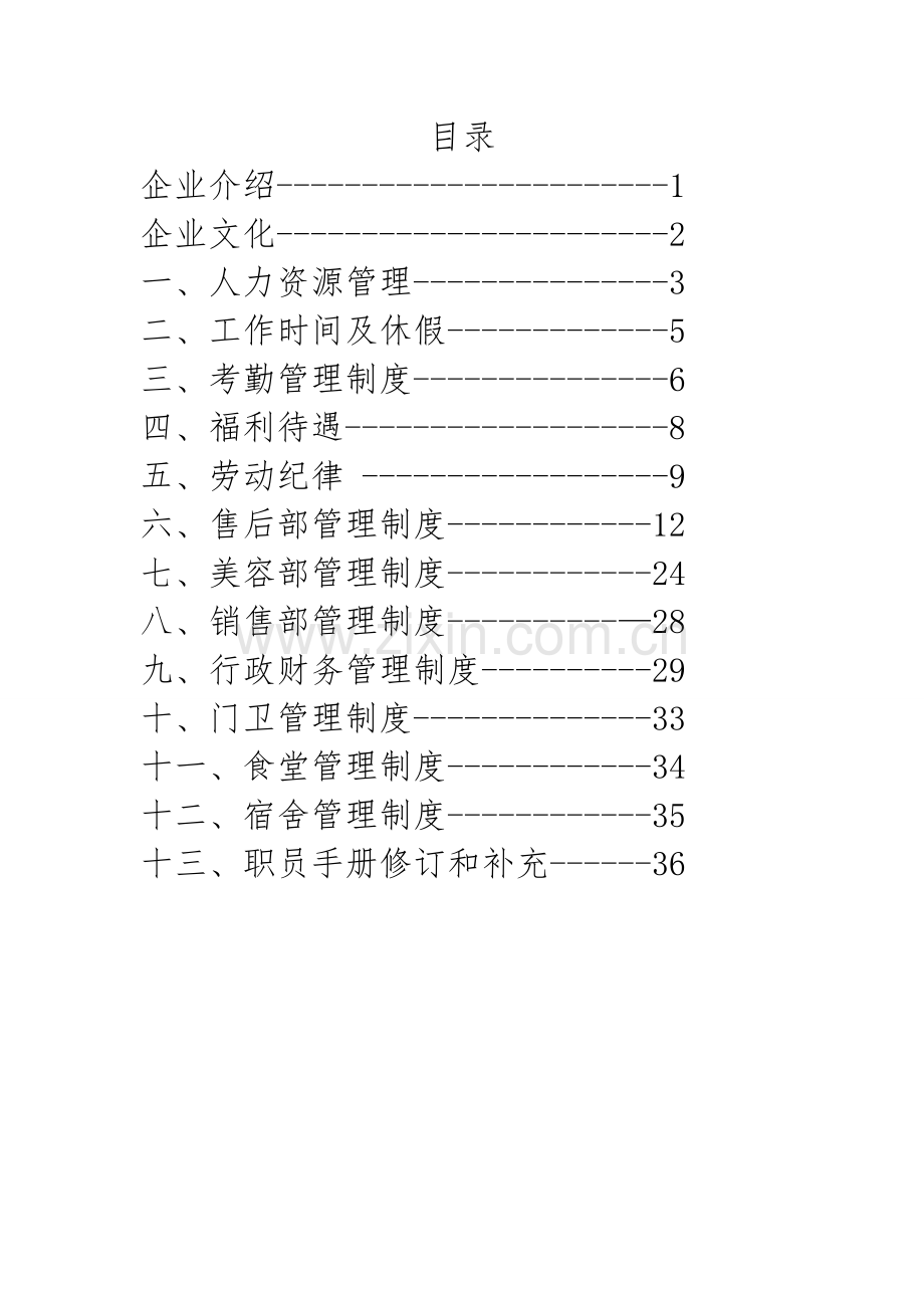 公司员工手册(17)模板.doc_第2页