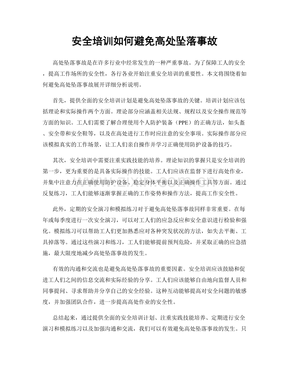 安全培训如何避免高处坠落事故.docx_第1页